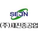 세진