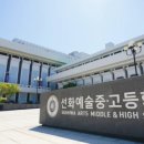 선화예술고등학교 이미지