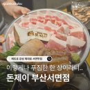 옛날대패삼겹살 | 돈제이부산서면점 | 서면 돈제이 서면 일대 대패삼겹살 대만족 후기