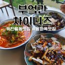 세븐일레븐 광주진월아남점 | 진월동 맛집 부엌간 차이니즈 신상 프리미엄 중식당 다녀왔어요