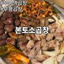 본토소곱창