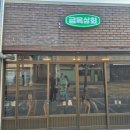 용문상회 | 대전 용문역 맛집 냉삼이 끝내주는 금옥상회에서 새로한잔