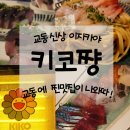 대구교동술집) 신상 이자카야 숙성사시미 찐맛집 《<b>키코</b>쨩》-맥주무료 팁!
