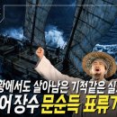 문순득표류기 이미지