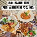 고매로43번길 | 공세동 스토리카페 용인 기흥 양식 맛집 가성비 브런치 카페