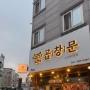 소:문 | 서산 호수공원 소곱창 찐맛집 곱창문 후기