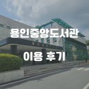 용인중앙도서관 | 용인중앙도서관 이용후기 : 용인시 처인구 역북동 시립도서관