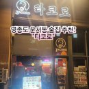 운서역 2번출구 우측 | 영종도 운서역 2번출구 술집 추천! &#34;타코로&#34;