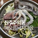 해오름낙지마을