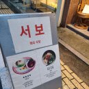 서보(SEOBO)