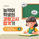검정고시(고졸) | 고졸 검정고시 난이도 극복하고 합격한 주부 후기
