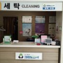 노은세탁소 이미지