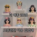 더예쁜눈 | 더 메종 2026 오픈런 후기 | 예쁜 인테리어 소품부터 가구까지 눈이 즐거웠던 코엑스 박람회