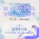 주식회사듀코젠 | MICE) XR 실감형콘텐츠 창작자 양성과정 합격후기① / 모집공고, 자소서, 포트폴리오 준비과정 대방출!