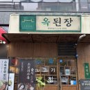 이두부야 민락점 | [의정부민락동맛집]찐한 국물 몸보신 모듬수육 전골 후기 "옥된장 민락점"