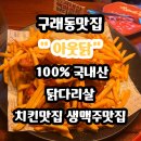 제로100 PC 구래동점 | [김포 구래동 맛집] 100% 국내산 치킨맛집 &#39;아웃닭구래점&#39; 솔직 후기