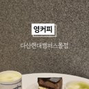 영커피다산현대캠퍼스몰점 이미지