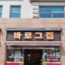 바로그집 벧엘점 이미지