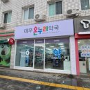 온누리대우약국 네이버블로그