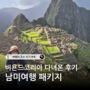 세계로여행사 | 남미여행 패키지 코스 시기 추천ㅣ여행사 비욘드코리아 다녀온 후기