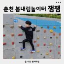 큰골꿈자람나눔터 | 춘천 아이와 가볼만한곳 봄내림놀이터 1호 잼잼놀이터