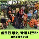 뱅 인형카페 | 할로윈 명소, 카페 나크타 / 의정부 카페/ 솔직 후기