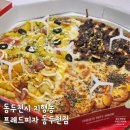 프레드피자  동두천점 | 동두천 피자 맛집 프레드피자 동두천 나의Pick피자