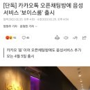 [단독] 카카오톡 오픈채팅방에 음성서비스 '보이스룸' 출시 이미지