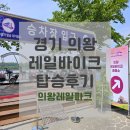 가볼만한 곳 추천 / 서울 근교 경기 의왕 [의왕레일바이크] 탑승 후기 (+운영시간, 주차, 가격, 소요시간)