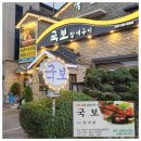 낙동강장어 | 김해 서낙동강 뷰 민물장어 구이 맛집 &#34;국보장어구이&#34; 만찬 후기