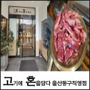 고혼 - 북구 매곡로 157 | 【울산맛집】울산 동구 일산지 주차편리하고 맛있는 고깃집 고혼 솔직후기 (feat. 내돈내산 계모임)