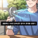 홈플래닛 100단 급속냉각 접이식 휴대용 선풍기: 대박!