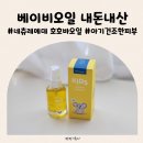 호호바다 | 베이비오일 네츄레메디 호호바오일 내돈내산후기