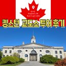 제기45 | 캐나다 킹스턴 여행코스 추천 킹스턴 교도소 투어 후기
