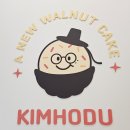 김호두 - 관악구 대학길 46 | 답례품으로 딱 좋은 진주혁신 충무공동 호두과자 김호두 내돈내산 솔직후기(과연 제일 맛있는 호두과자는?)