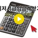 2025년 최저시급 계산기 (+ 실수령액 및 연봉 계산) 이미지