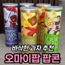11650-7-70-35 | 바삭한 과자 오마이팝 팝콘 5종 맛 비교 후기