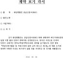 16년 판매사업자 선정 포기 각서와 15년 판매사업자 계약 해지 정보 공유 이미지