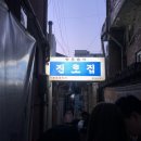 1969 | 대전 여행시 꼭 가야할 두부두루치기 맛집 진로집 주말 웨이팅 메뉴 내돈내산 후기