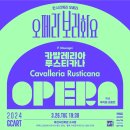 오페라보러화요 <카발레리아 루스티카나> 이미지