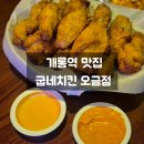 개롱역 1번출구 | [개롱역맛집] 갓 나온 치킨을 바로 먹을 수 있어 더 맛있는 굽네치킨 오금점 매장식사후기