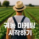 블로그로 SNS소통 시작하기 | 귀농 마케팅 시작하기 : 블로그, SNS, 쇼핑몰 입점 전략