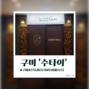 수타이 - 함양군 함양로 1116 | [구미]산동마사지 추천, 제대로 힐링한 ‘수타이’ 후기