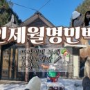 인제월명민박 이미지