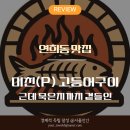 연희동 주민센터 | 서울 연희동 맛집 어구생, 화덕 삼치구이와 묵은지 고등어구이 후기