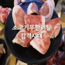 감격시대 | 교대역 소고기무한리필 감격시대 솔직 후기