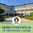 서울특별시교육연수원 | [공공기관 챗GPT AI교육]서울특별시교육청 교육연수원 6급 기획서 보고서 작성 AI 활용법_한국교육전문...
