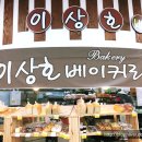 이상호베이커리
