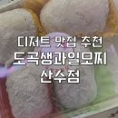 도곡생과일모찌