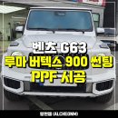 드림카써비스 | 일산 벤츠 G63 지바겐 신차패키지 - 루마버텍스 900 썬팅 틴팅, PPF 튜닝 시공
